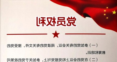 党员权利