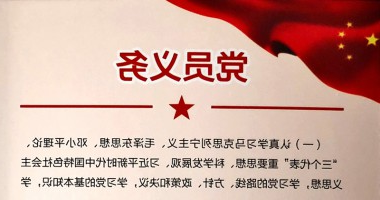 党员义务