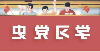 党史周周学 | 6月8日 历史上的今天