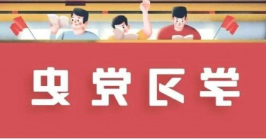 党史周周学 | 6月18日  历史上的今天