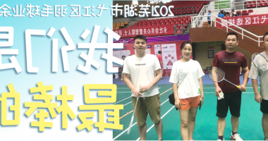 Vsport体育
活动｜直击羽毛球运动会现场
