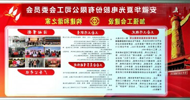 公司工会委员会