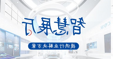 智慧展厅