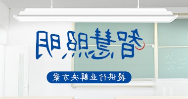 智慧照明