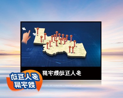 多人互动数字屏