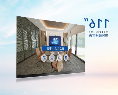 LED全彩一体机-116寸