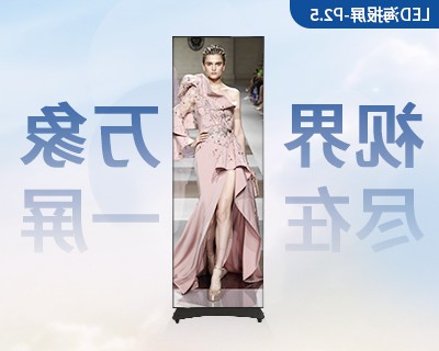 LED海报屏-2.5
