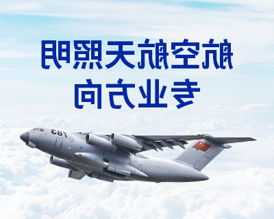 航空航天照明专业方向