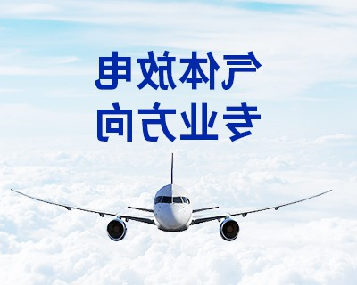 气体放电专业方向