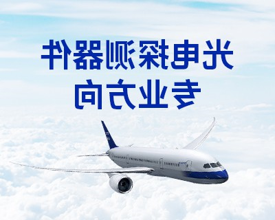 光电探测器件专业方向